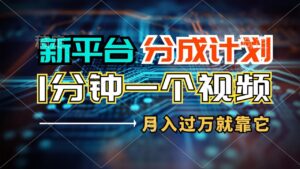 新平台分成计划,1万播放量100+收益,一个作品1分钟,月入过万就靠它了-布谷屋免费网赚资源网