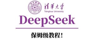 清华大学DeepSeek保姆级教程!-布谷屋免费网赚资源网