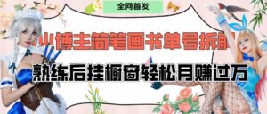 拆解爆火简笔画书单号,熟练后挂橱窗售卖书籍产品轻松月赚上万-布谷屋免费网赚资源网
