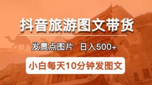 抖音旅游图文带货项目,每天半小时发景点图片日入500+长期稳定项目-布谷屋免费网赚资源网