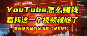 【YouTube掘金】我把做油管赚美金的全流程（从0到1），今天一节课毫无保留！-布谷屋免费网赚资源网