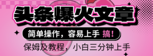 2025年头条爆火文章赛道,小白轻松上手,保守月入6000+,保姆及教程-布谷屋免费网赚资源网