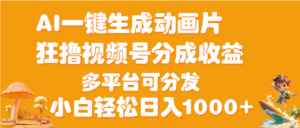AI一键生成3D动画MV制作，流量暴涨，单日变现1000+-布谷屋免费网赚资源网