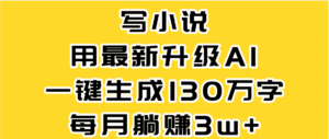 最新AI一键生成原创小说,一分钟能写130+字,每月睡后收益3W+-布谷屋免费网赚资源网