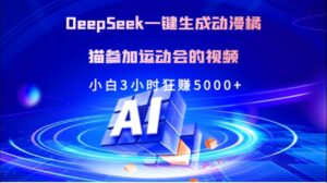 Deepseek一键生成动漫橘描参加运动会的视频小白3小时狂赚5000+-布谷屋免费网赚资源网