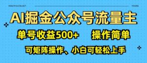 AI 掘金公众号流量主：单号收益500+-布谷屋免费网赚资源网