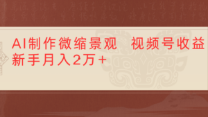 利用AI制作微缩场景视频老项目复活1条视频变现2千多-布谷屋免费网赚资源网