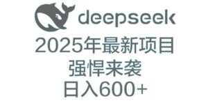 DeepSeek多领域AI创富密码-布谷屋免费网赚资源网