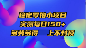 稳定零撸小项目,实测每日150+,多劳多得,上不封顶-布谷屋免费网赚资源网