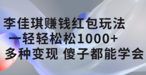 李佳琪赚钱红包玩法,一天轻轻松松1000+,多种变现,傻子都能学会-布谷屋免费网赚资源网