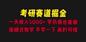 考研赛道掘金,一天5000+学历低也能做,保姆式教学,不学一下,真的可惜-布谷屋免费网赚资源网