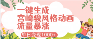 AI一键生成,宫崎骏风格动画,引爆流量密码,单日变现1000+-布谷屋免费网赚资源网