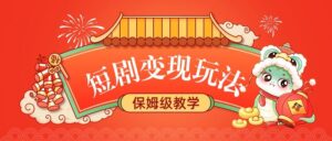 短剧变现玩法，保姆级教学-布谷屋免费网赚资源网