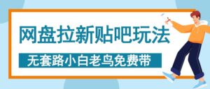 网盘拉新贴吧玩法，无脑发帖 小白轻松上手！-布谷屋免费网赚资源网