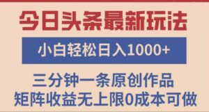头条最新玩法，快速起号见收益。可矩阵操作，0基础小白也能轻松日入1000+-布谷屋免费网赚资源网