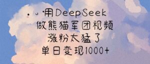 用DeepSeek做熊猫军团视频，涨粉太猛了，单日变现1000+-布谷屋免费网赚资源网