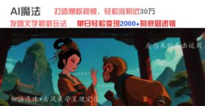 AI魔法:发疯文学最新玩法,打造爆款视频,轻松涨粉近30万,单日变现2000+-布谷屋免费网赚资源网