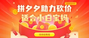 拼夕夕助力砍价项目，适合小白宝妈 日入200+（保姆级教程，视频教程+素材）-布谷屋免费网赚资源网