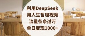 利用DeepSeek用人生哲理视频,流量条条过万,单日变现1000+-布谷屋免费网赚资源网