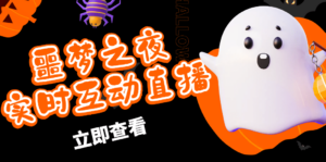 抖音噩梦之夜直播项目,可虚拟人直播 抖音报白 实时互动直播【软件+教程】-布谷屋免费网赚资源网