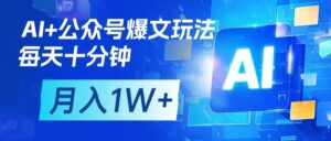 AI+公众号流量主变现,每天十分钟,月入1W+ 完美副业首选-布谷屋免费网赚资源网