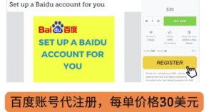 代注册百度账号+代提交赚钱,每天3分钟,轻松赚30美元+20美元-布谷屋免费网赚资源网