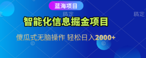 智能化信息蓝海全自动掘金项目 傻瓜式无脑操作 轻松日入2000+-布谷屋免费网赚资源网