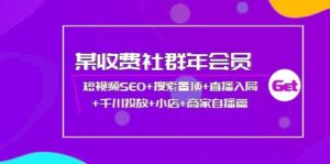 某收费社群年会员:短视频SEO+搜索置顶+直播入局+千川投放+小店+商家自播篇-布谷屋免费网赚资源网