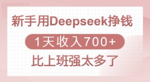 新手用Deepseek挣钱,1天收入700+,比上班强太多了-布谷屋免费网赚资源网