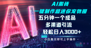 Ai 搬砖一键制作超迷你宠物图，五分钟一个成品，多渠道引流，轻松日入 3000-布谷屋免费网赚资源网