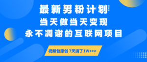 【暴利揭秘】日入5000+的男粉流量密码！一部手机操作，当天见钱！-布谷屋免费网赚资源网