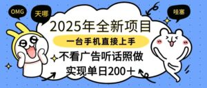 2025年全新项目一部手机轻松上手，实现单日200＋-布谷屋免费网赚资源网