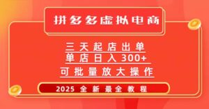 拼多多三天起店2025最新教程,批量放大操作,月入10万不是梦!-布谷屋免费网赚资源网