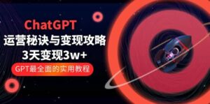 ChatGPT运营-秘诀与变现攻略:3天变现1w+ GPT最全面的实用教程(100节课)-布谷屋免费网赚资源网