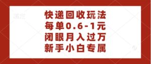 快递回收自助玩法，每单收益0.6到1元，闭眼也能月入一万，适合新手小白-布谷屋免费网赚资源网