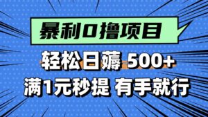 0撸小项目，满1元秒提现，轻松每天500+，小白有手机就能做-布谷屋免费网赚资源网