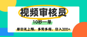 视频审核员，10秒一单，单日无上限，多劳多得！-布谷屋免费网赚资源网