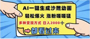 ai一键生成沙雕动画,轻松爆火,单日变现1000➕-布谷屋免费网赚资源网