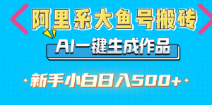 阿里系大鱼号搬砖，AI一键生成作品，新手小白日入500+-布谷屋免费网赚资源网