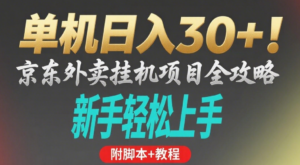 京东外卖挂机掘金项目,单机30+,可矩阵操作-布谷屋免费网赚资源网