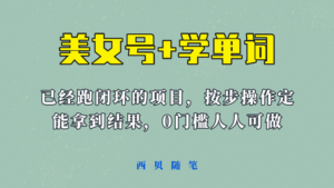 《美女号+学单词》玩法,信息差而已 课程拆开揉碎了和大家去讲 (教程+素材)-布谷屋免费网赚资源网