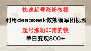 快速起号涨粉教程，利用deepseek做熊猫军团，多重收益单日变现800+-布谷屋免费网赚资源网