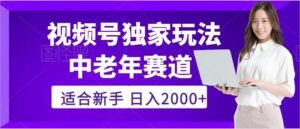 惊爆!2025年视频号老年养生赛道的逆天独家秘籍,躺着搬运爆款,日赚 2000 + 不是梦-布谷屋免费网赚资源网