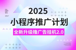 2025小程序推广计划,全新升级3.0玩法,,日均1000+小白可做-布谷屋免费网赚资源网