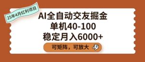AI全自动交友掘金,单机40-100,可矩阵可放大,稳定月入6000+-布谷屋免费网赚资源网