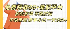 免费领取30+兼职平台多劳多得 不限时间不限单量新手小自一天500+-布谷屋免费网赚资源网