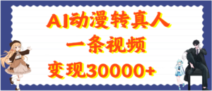AI动漫转真人,一条视频变现30000+-布谷屋免费网赚资源网