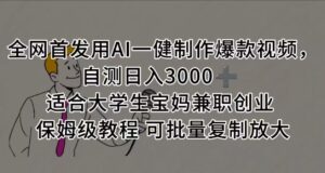 全网首发用AI一健制作爆款视频，自测日入3000➕ 适合大学生宝妈兼职创业 保姆级教程 可批量复制放大-布谷屋免费网赚资源网