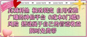 真诚利他 极致裂变 自用省推广赚的神仙平台 0成本0门槛0风险0囤货 时间地点不限 搭建属于自己的管道收益 限时免费带-布谷屋免费网赚资源网