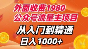 外面收费1980,公众号流量主项目,从入门到精通,每天半小时,收入1000+-布谷屋免费网赚资源网
